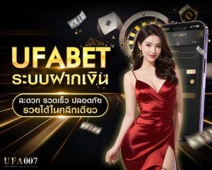 UFABET ระบบฝากเงิน สะดวก รวดเร็ว ปลอดภัย รวยได้ในคลิกเดียว