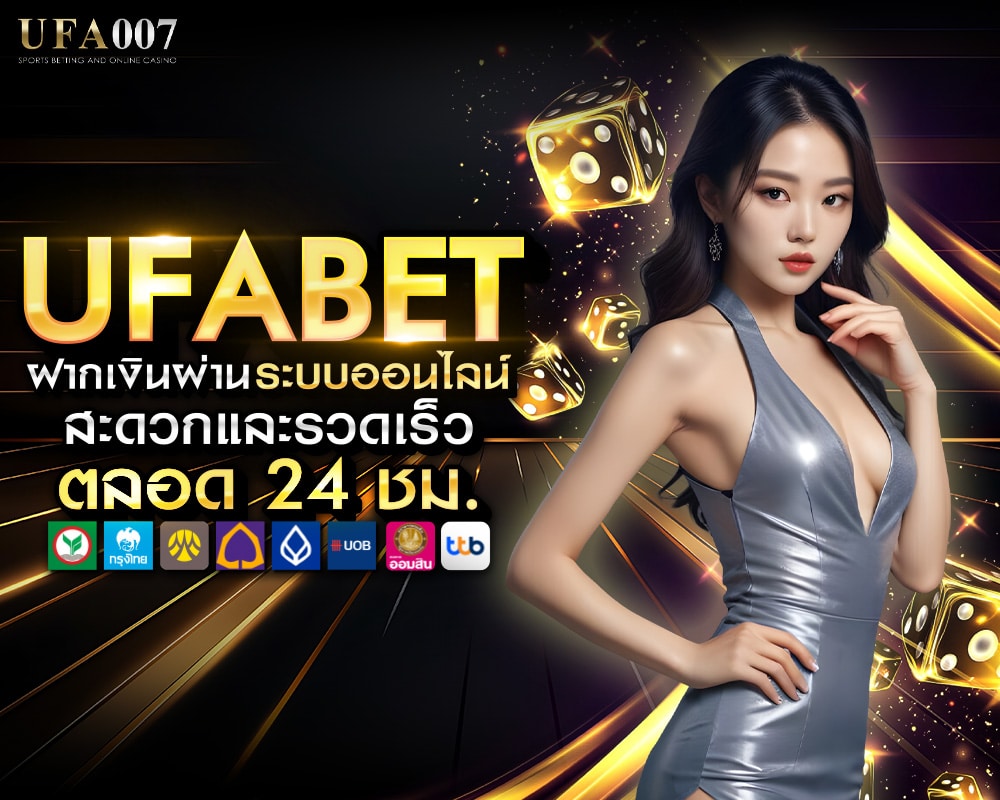 ฝากเงินผ่านระบบออนไลน์ สะดวกและรวดเร็ว ตลอด 24 ชั่วโมง