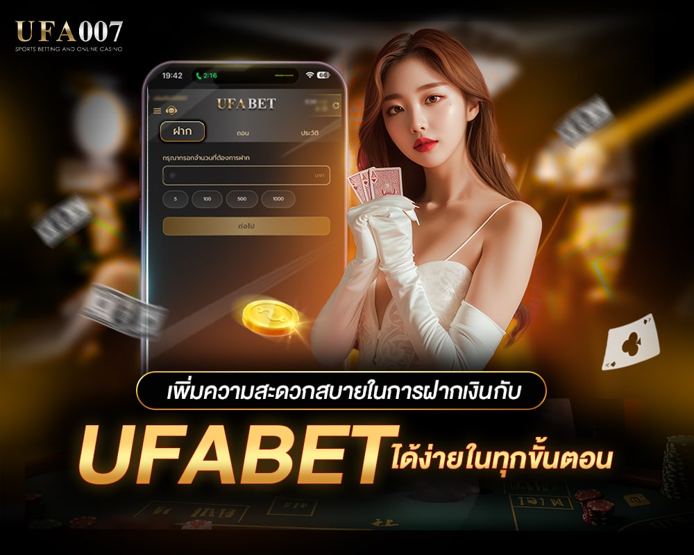 UFABET เวลาในการดำเนินการฝาก เร็วทันใจ ไร้กังวล ทุกขั้นตอน