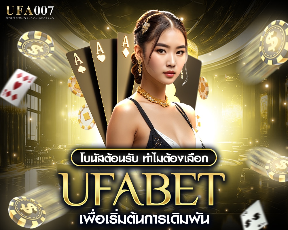 โบนัสต้อนรับ ทำไมต้องเลือก UFABET เพื่อเริ่มต้นการเดิมพัน