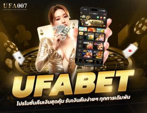 UFABET โปรโมชั่นคืนเงิน