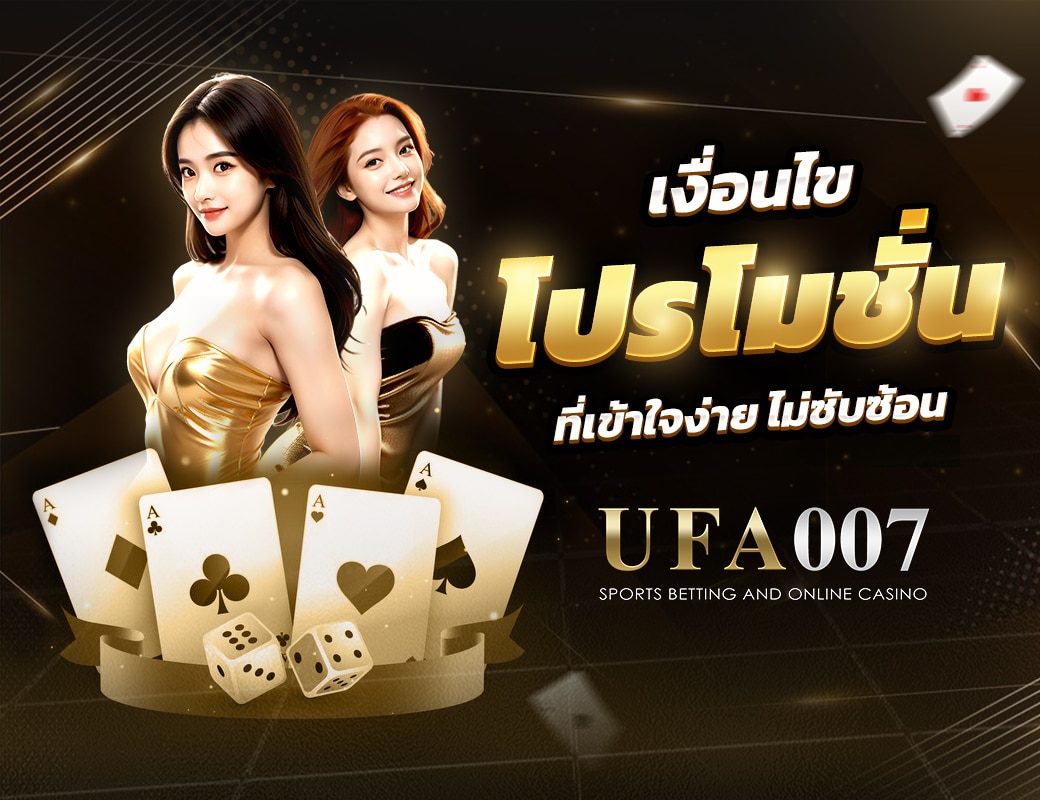 เข้าถึงโปรโมชั่นง่าย ๆ ด้วยเงื่อนไขที่ชัดเจนและเข้าใจง่าย