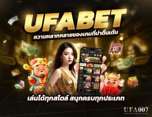 UFABET ความหลากหลายของเกม