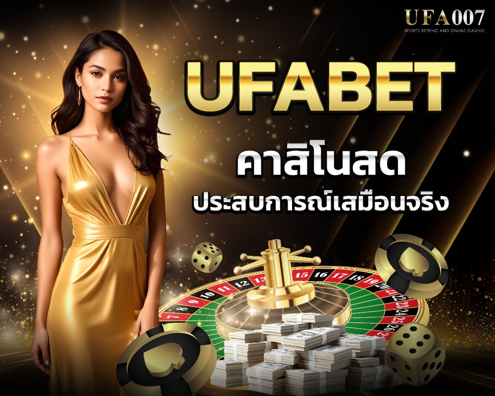 UFABET ความหลากหลายของเกม นำเสนอคาสิโนสดที่มอบประสบการณ์เสมือนจริง พร้อมดีลเลอร์สวยงามและเกมยอดนิยมเช่น บาคาร่าและรูเล็ตที่ถ่ายทอดสด 24 ชั่วโมง