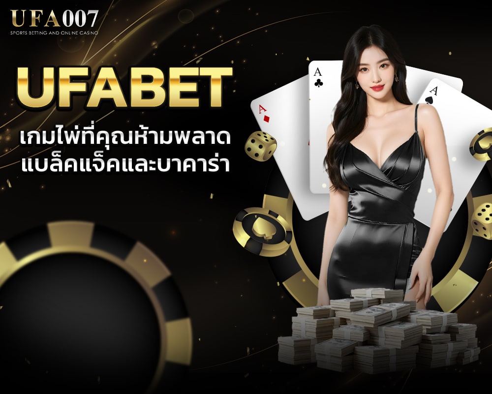 เกมไพ่ที่คุณห้ามพลาด แบล็คแจ็คและบาคาร่า