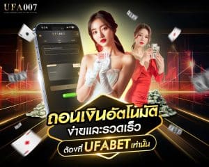 เวลาในการดำเนินการถอน UFABET รับเงินไวทันใจ พร้อมบริการที่คุณวางใจได้ทุกขั้นตอน