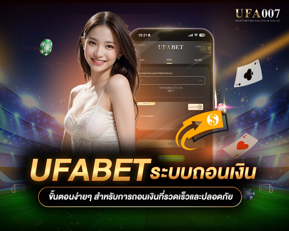 UFABET เวลาในการดำเนินการถอน เหตุผลสำคัญที่คุณควรรู้ ทำไมเวลาในการถอนเงินถึงมีผลต่อประสบการณ์การเล่น UFABET?