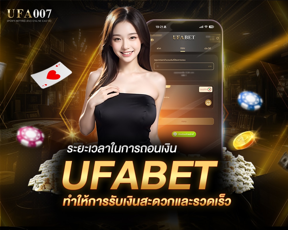 UFABET เวลาในการดำเนินการถอน ประเภทการถอนเงินที่หลากหลาย สะดวก ปลอดภัย และง่ายดายในทุกขั้นตอน