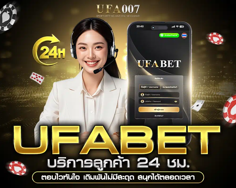 UFABET บริการลูกค้า 24 ชม.