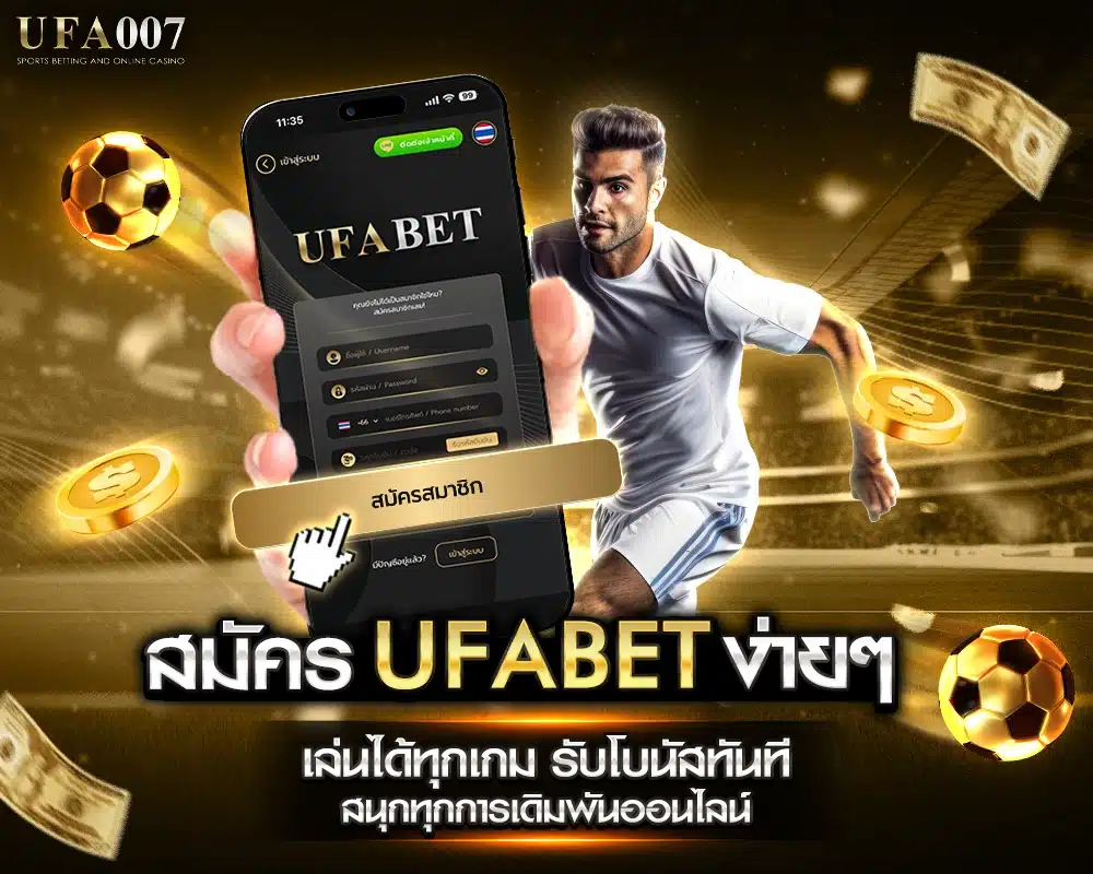 สมัคร UFABET ง่ายๆ