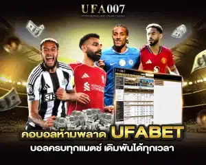 ufabet บอล