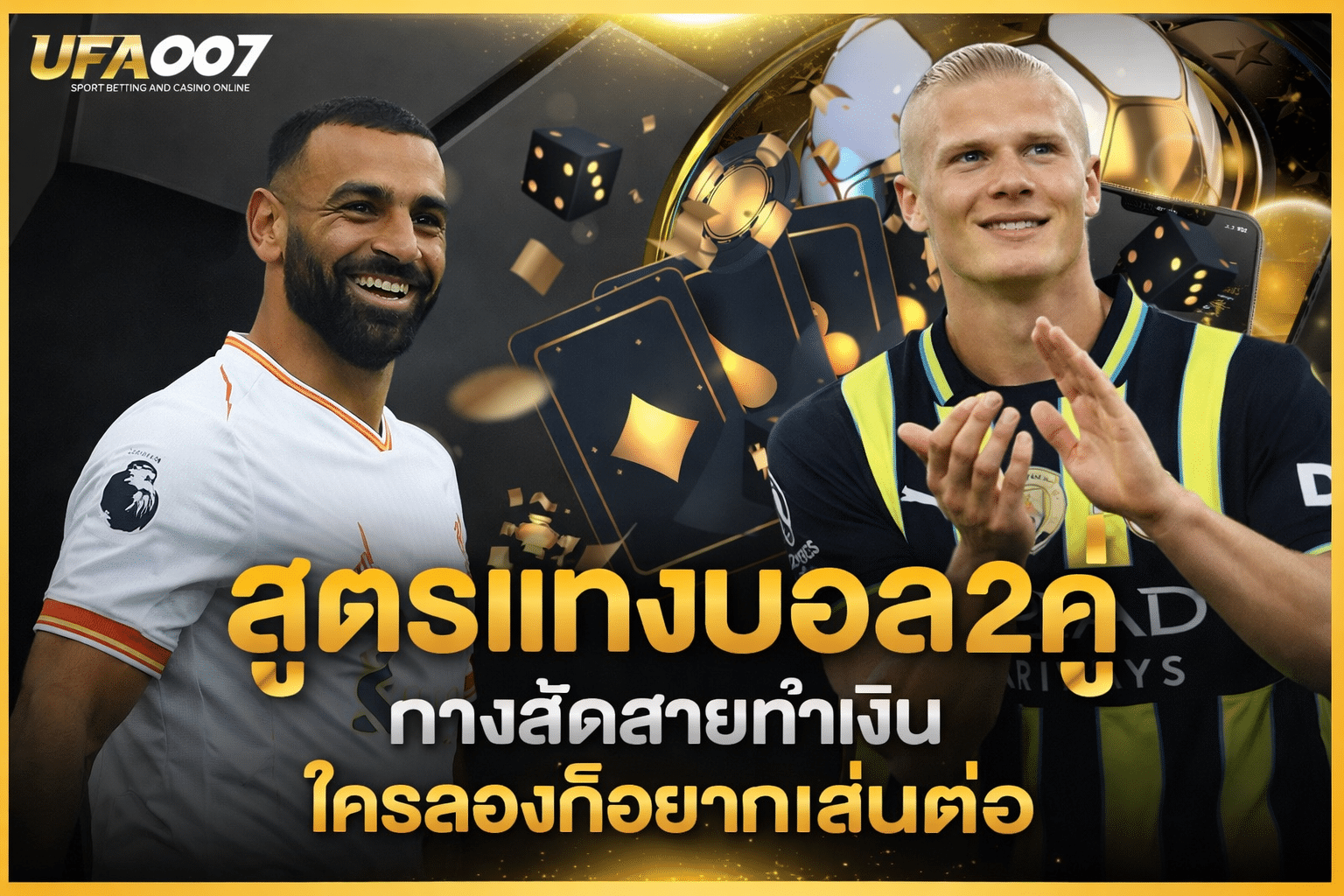 สูตรแทงบอล2คู่