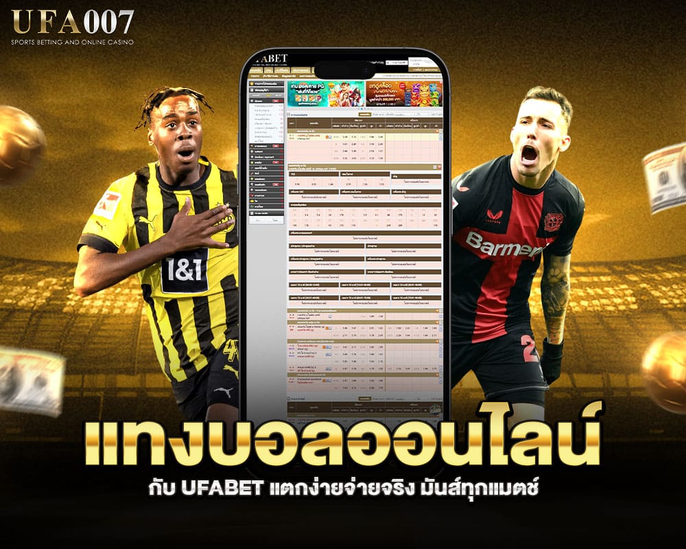 แทงบอลออนไลน์