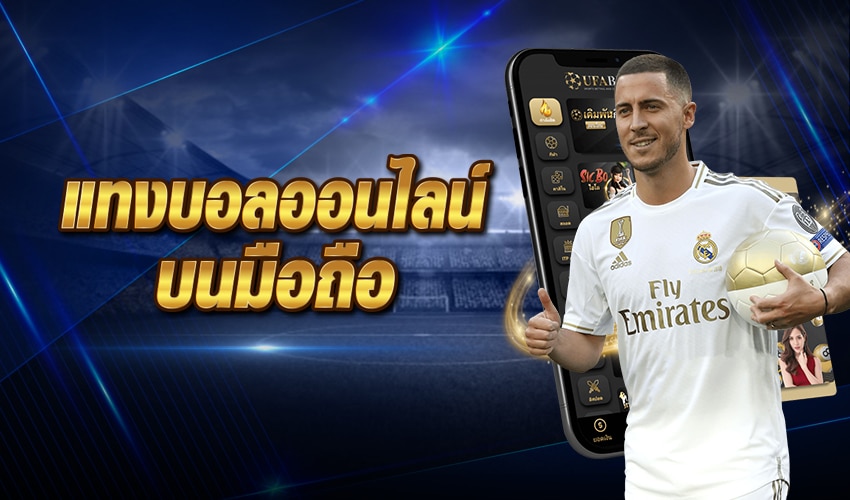 สมัครแทงบอลผ่านมือถือ