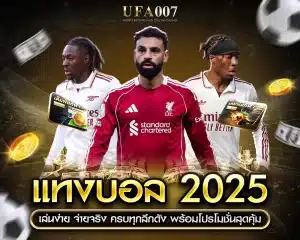 แทงบอล 2025