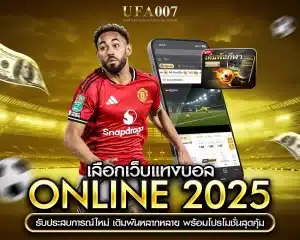 เว็บแทงบอลออนไลน์ 2025