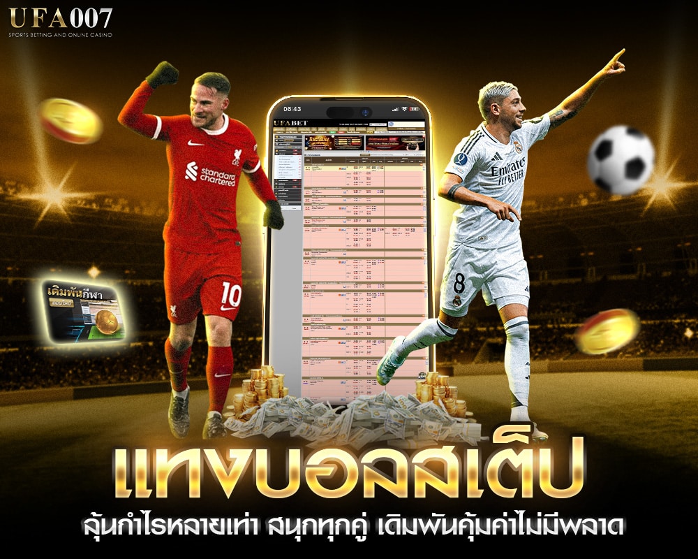 แทงบอลสเต็ป