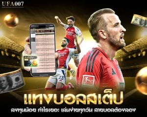 แทงบอลสเต็ป