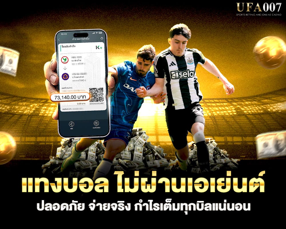 แทงบอล ไม่ผ่านเอเย่นต์