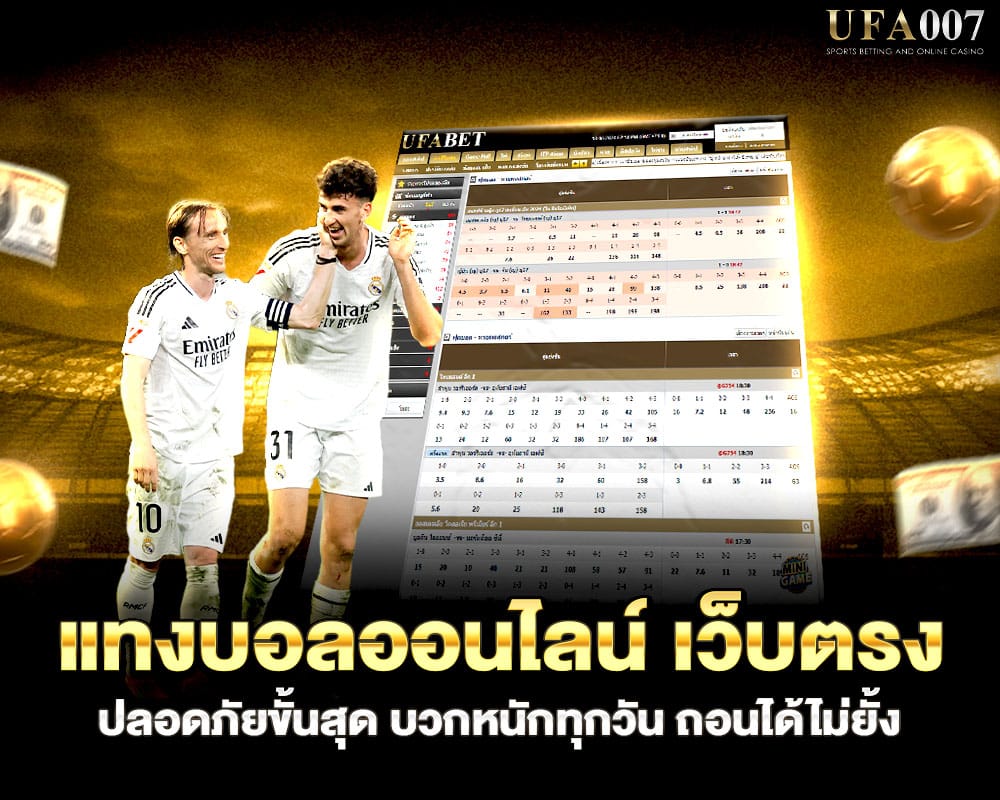 แทงบอลออนไลน์ เว็บตรง