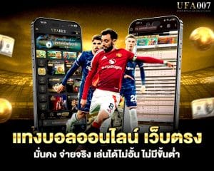 แทงบอลออนไลน์ เว็บตรง