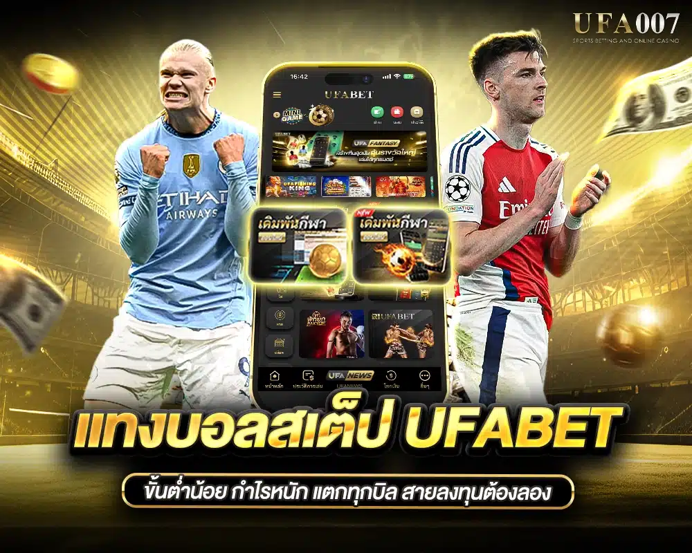 แทงบอลสเต็ป UFABET