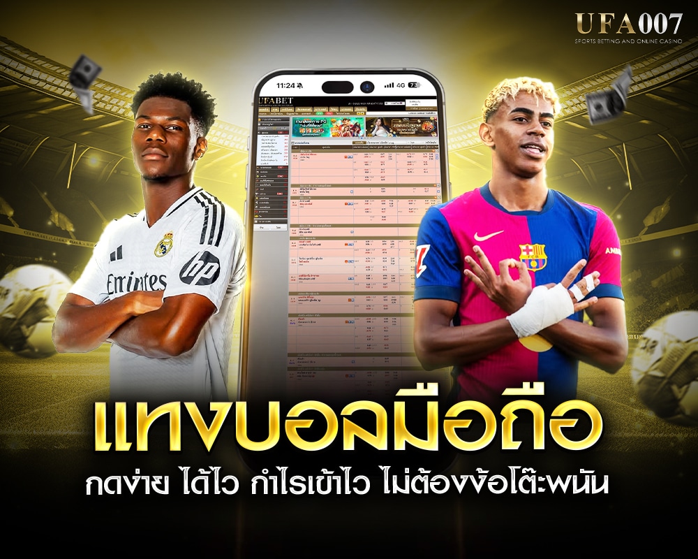 แทงบอลมือถือ