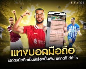 แทงบอลมือถือ