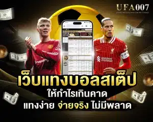 เว็บแทงบอลสเต็ป