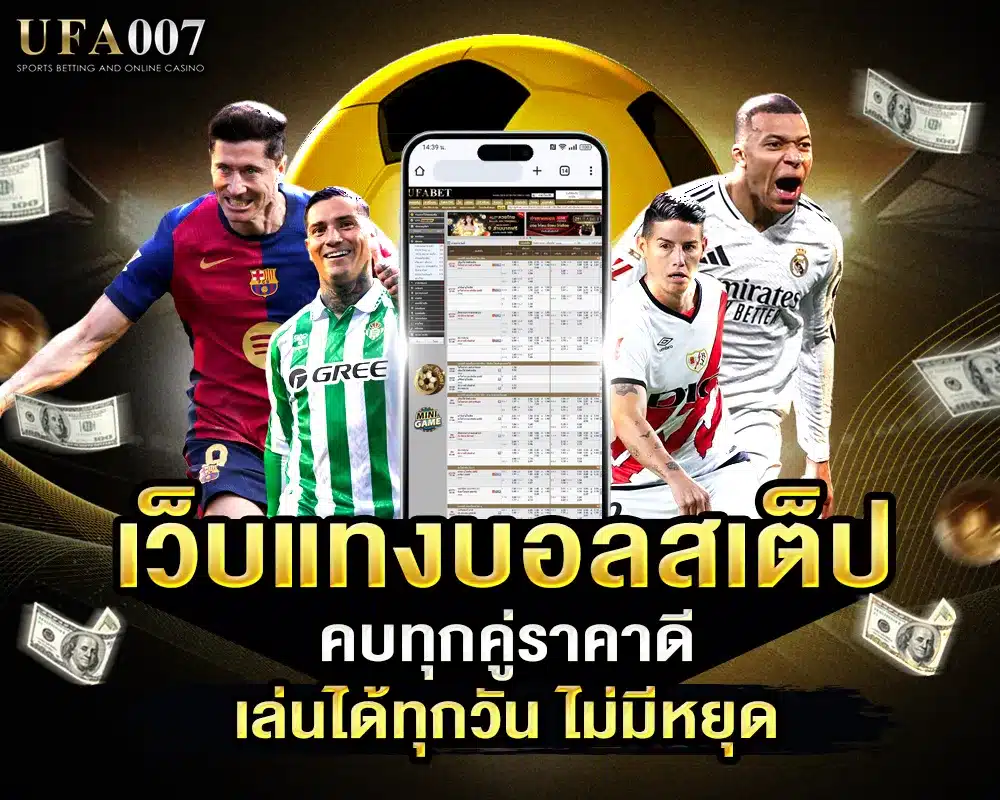 เว็บแทงบอลสเต็ป