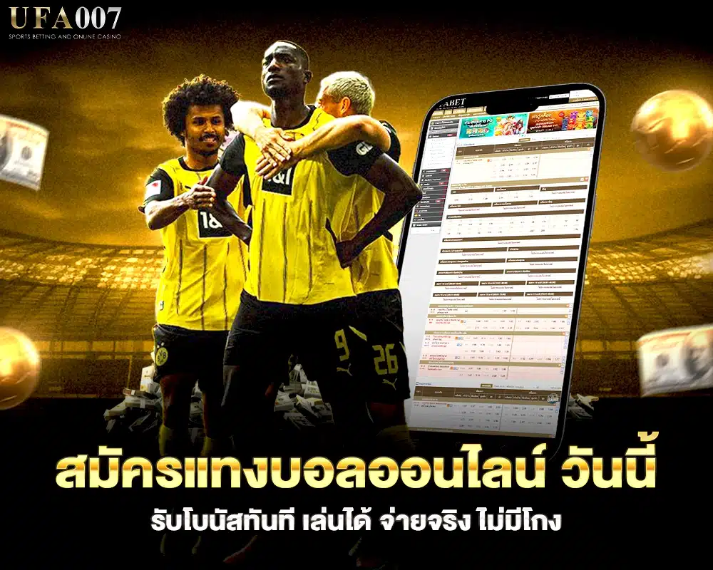 สมัครแทงบอลออนไลน์