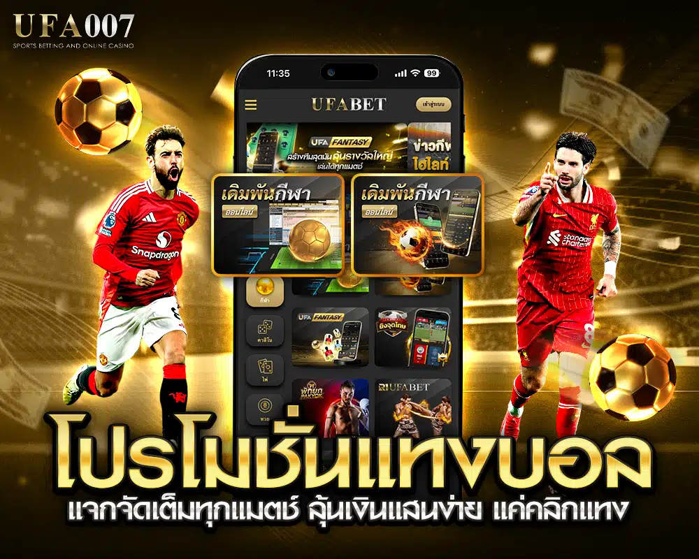 โปรโมชั่นแทงบอล