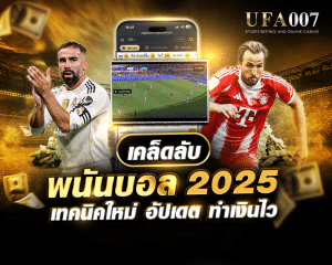 เคล็ดลับพนันบอล 2025