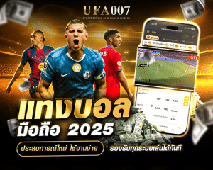 แทงบอลมือถือ 2025