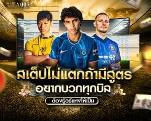 แทงบอลสเต็ป ยังไง