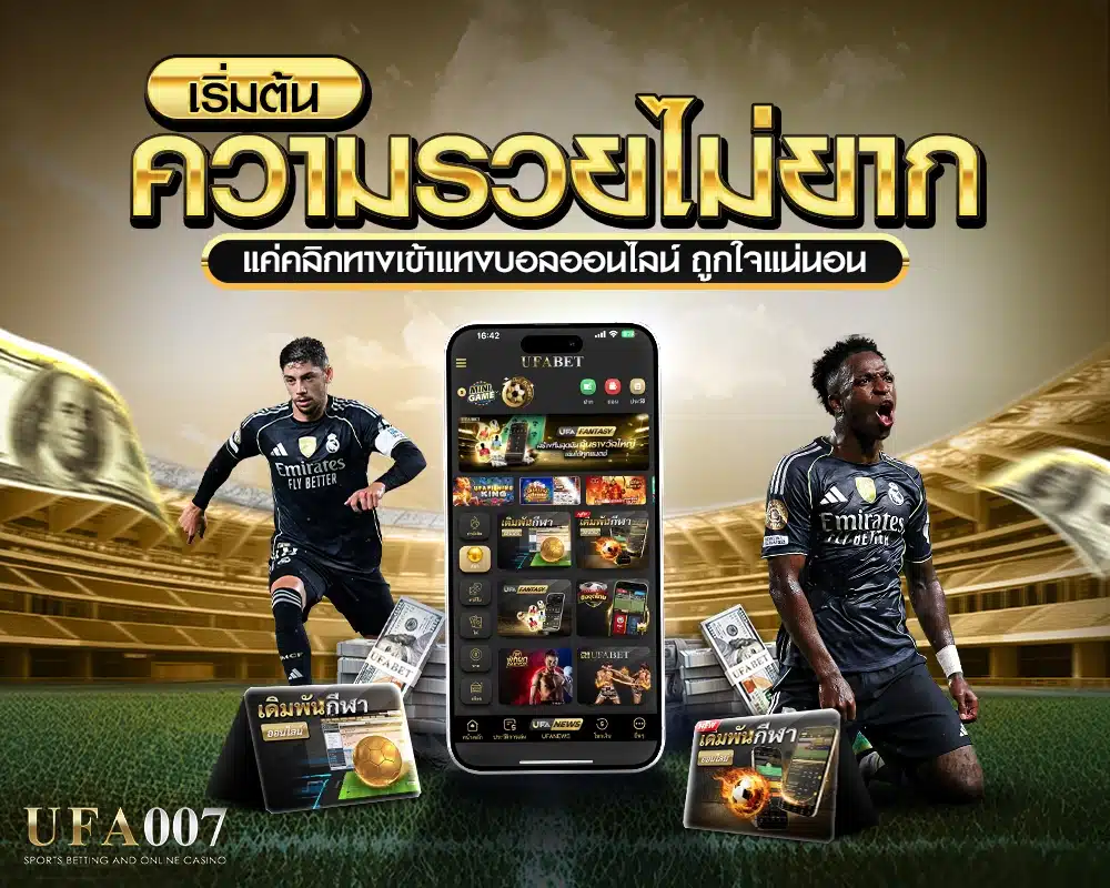 ทางเข้าแทงบอลออนไลน์