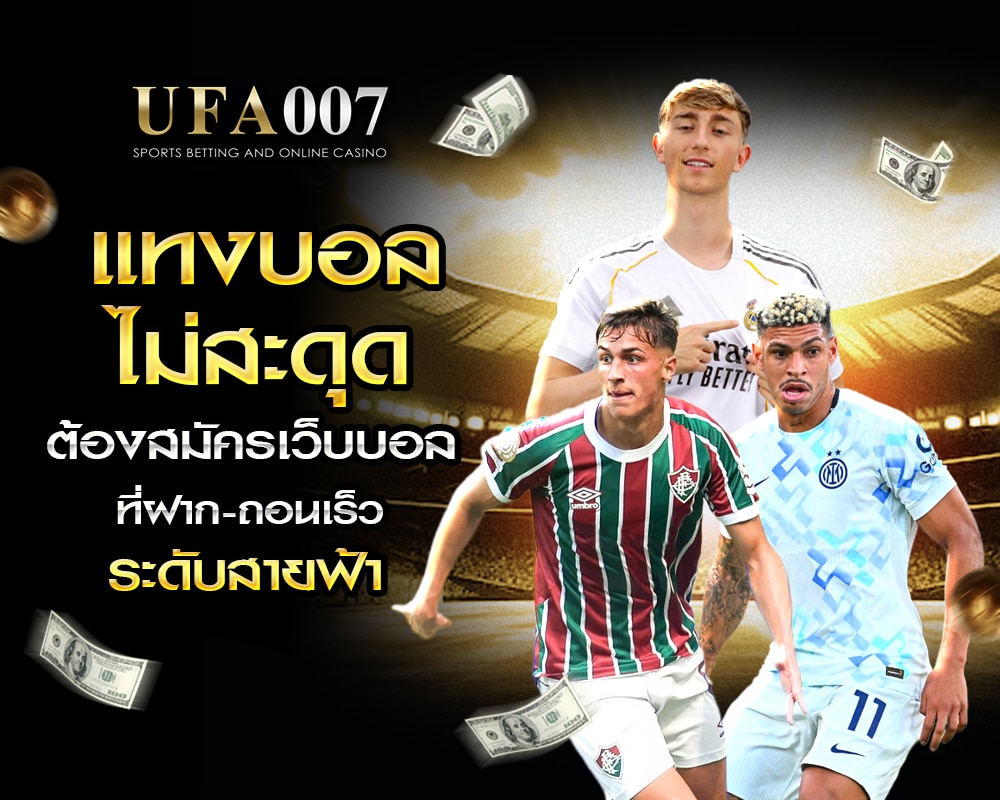 สมัครเว็บบอลฝากถอนเร็ว