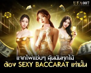ดีลเลอร์ Sexy Baccarat