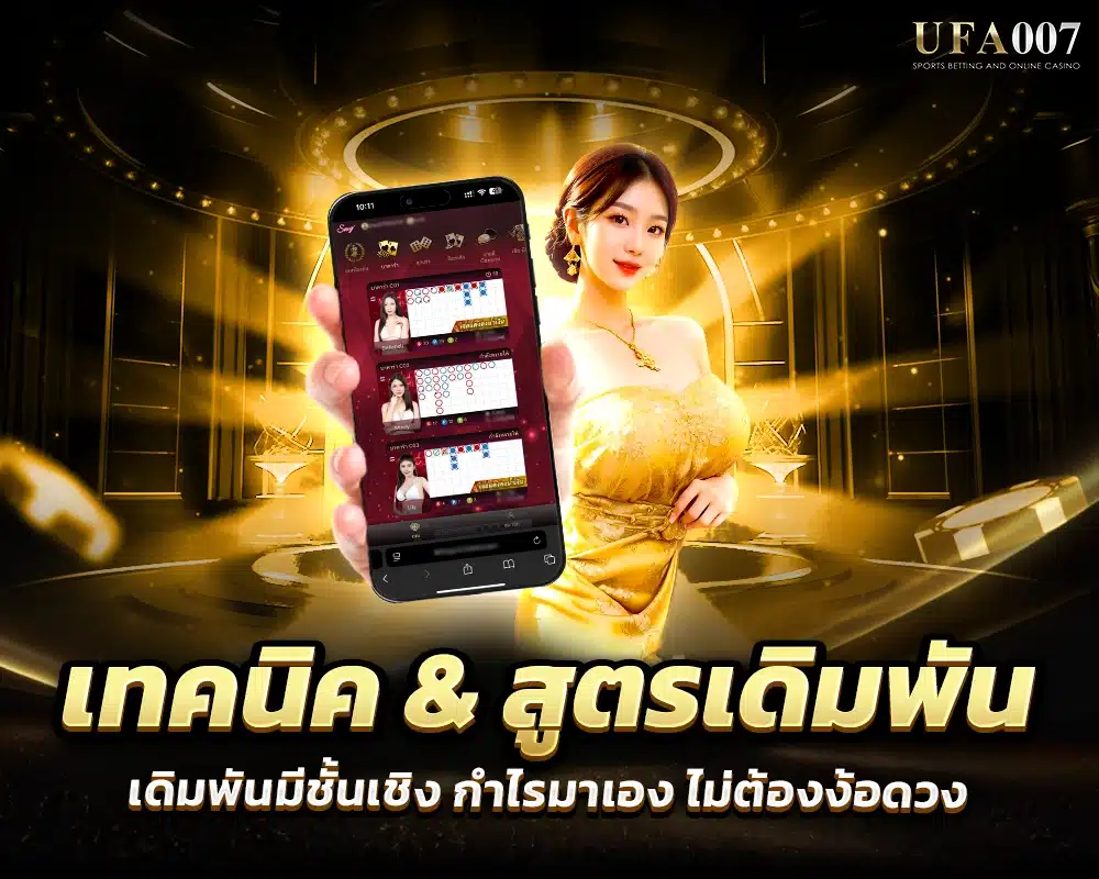 เทคนิค & สูตรเดิมพัน