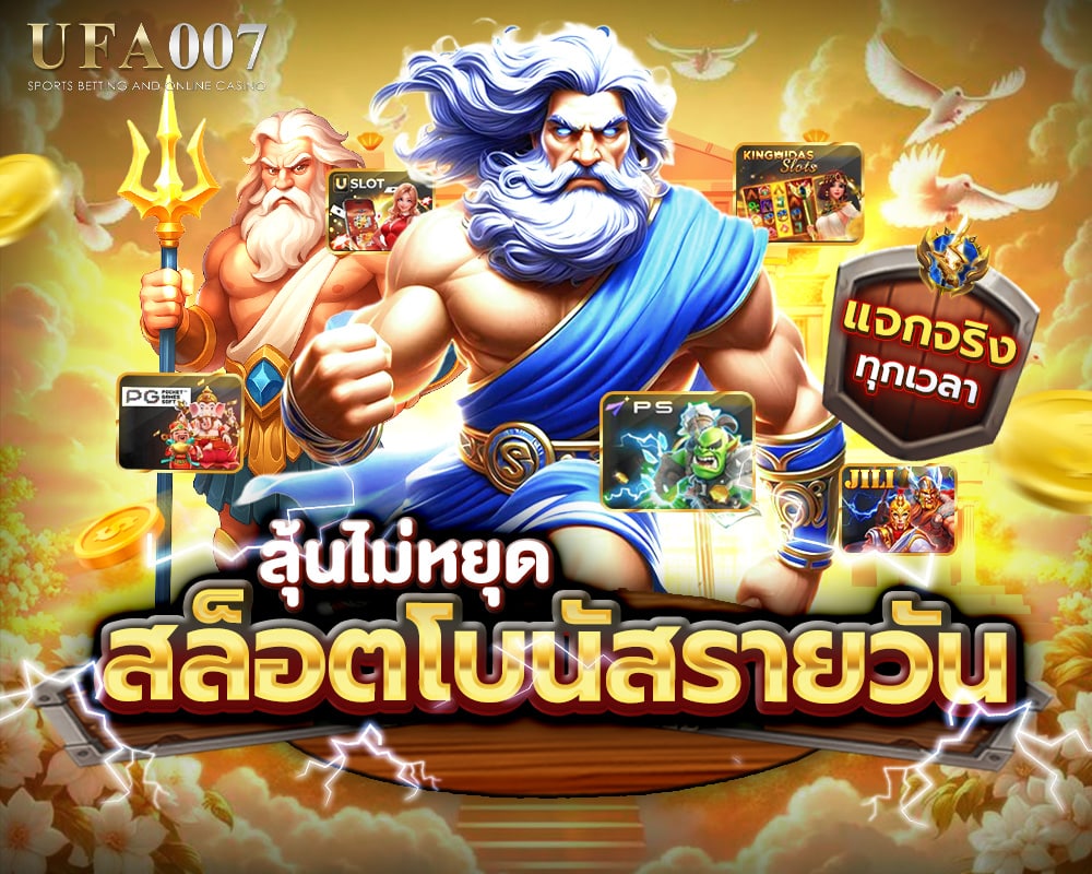 สล็อตโบนัสรายวัน