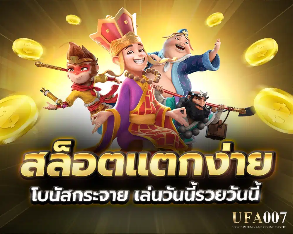 สล็อตแตกง่าย