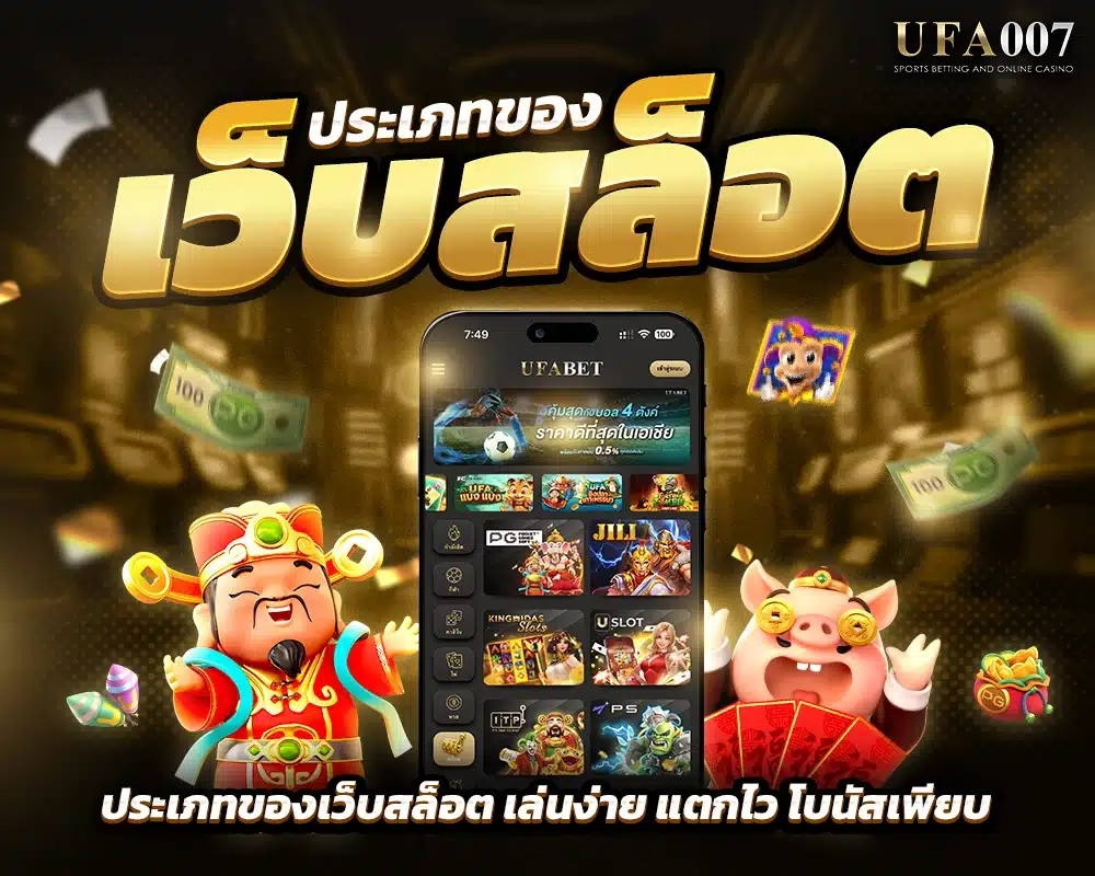 ประเภทของเว็บสล็อต