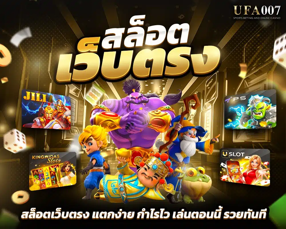 สล็อตเว็บตรง
