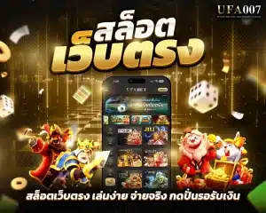 สล็อตเว็บตรง