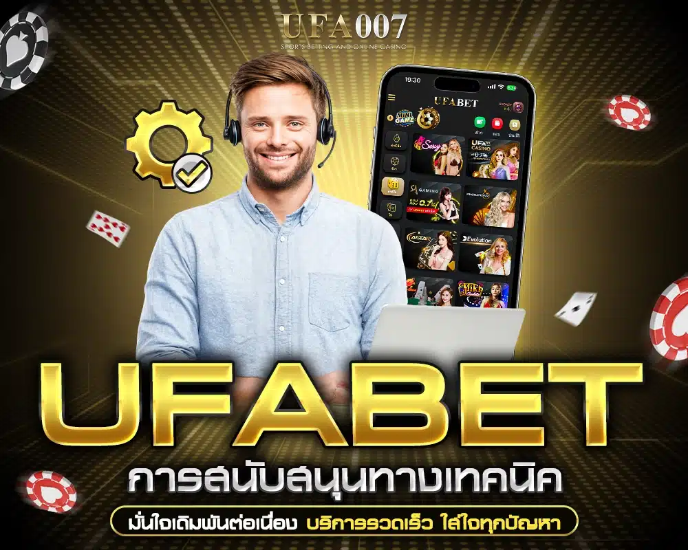 UFABET การสนับสนุนทางเทคนิค