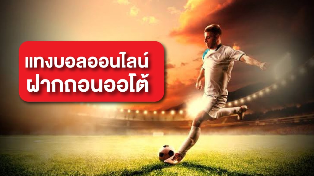 แทงบอลออนไลน์ auto