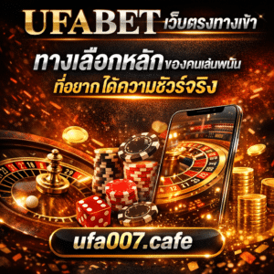 ufabet เว็บตรงทางเข้า