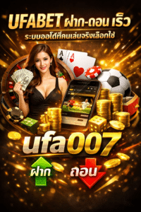 UFABET ฝาก-ถอน เร็ว