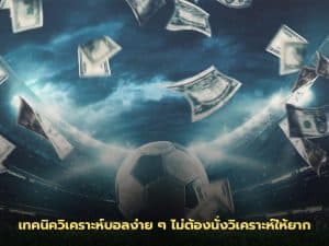 เทคนิควิเคราะห์บอล