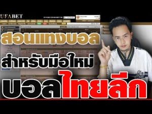 วิธีแทงบอลมือใหม่